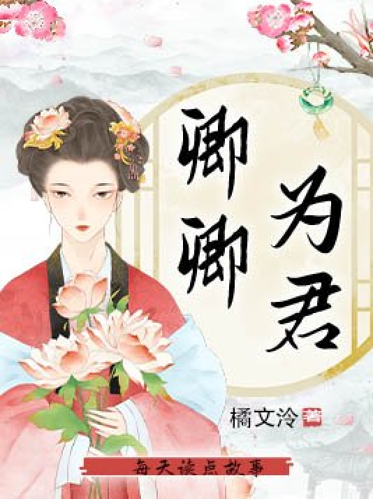 data-id="gxlnuguxof">《卿卿为君》是一本古代言情小说,作者是橘文泠