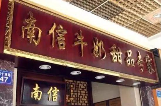 南信牛奶甜品专家