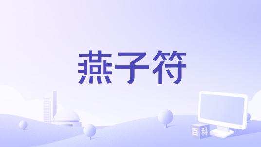 燕子符