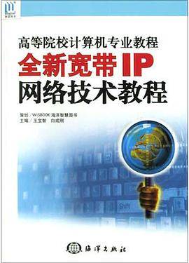 全新宽带IP网络技术教程_百度百科