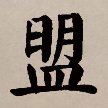 楷书书法