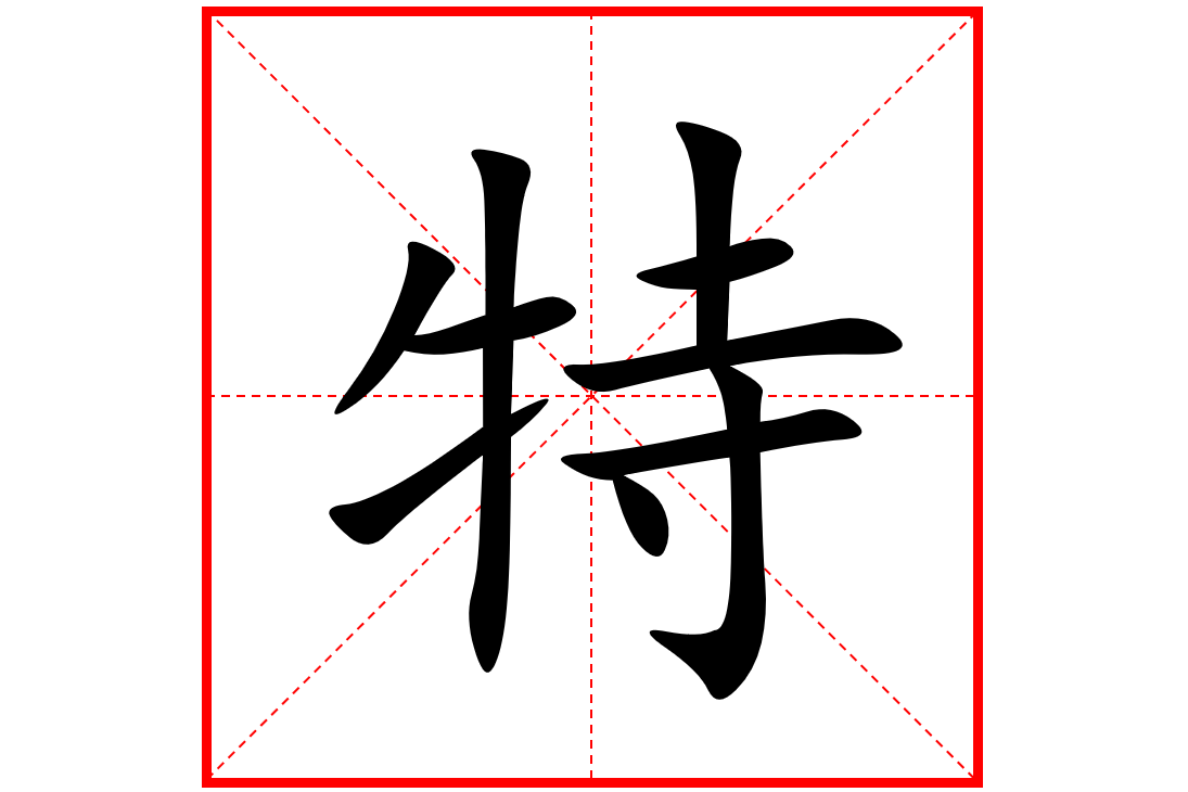  p>特,汉语 a target="_blank" href="/item/常用字/10071115" data