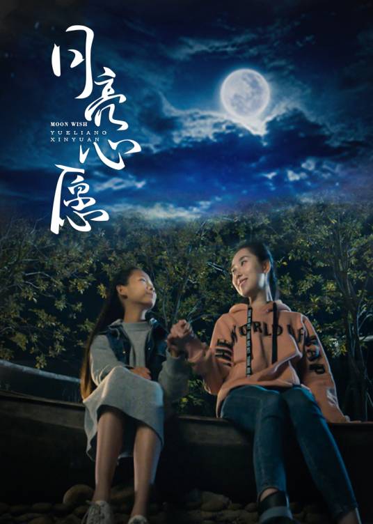 月亮心愿