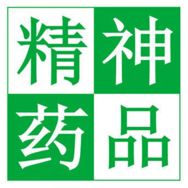 精神药品专用标志