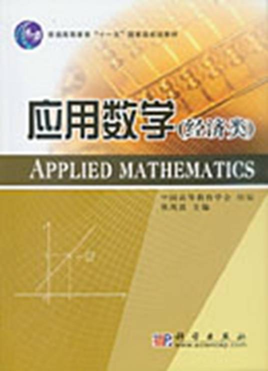 应用数学 : 经济类_百度百科