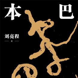 刘亮程_百度百科