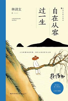 自在从容过一生