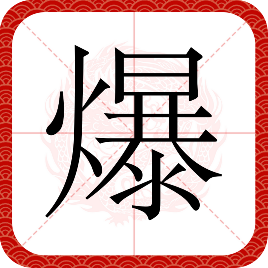 爆（汉语汉字）_百度百科