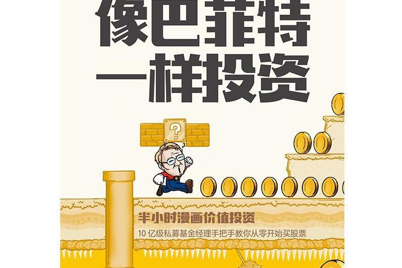 像巴菲特一样投资:半小时漫画价值投资