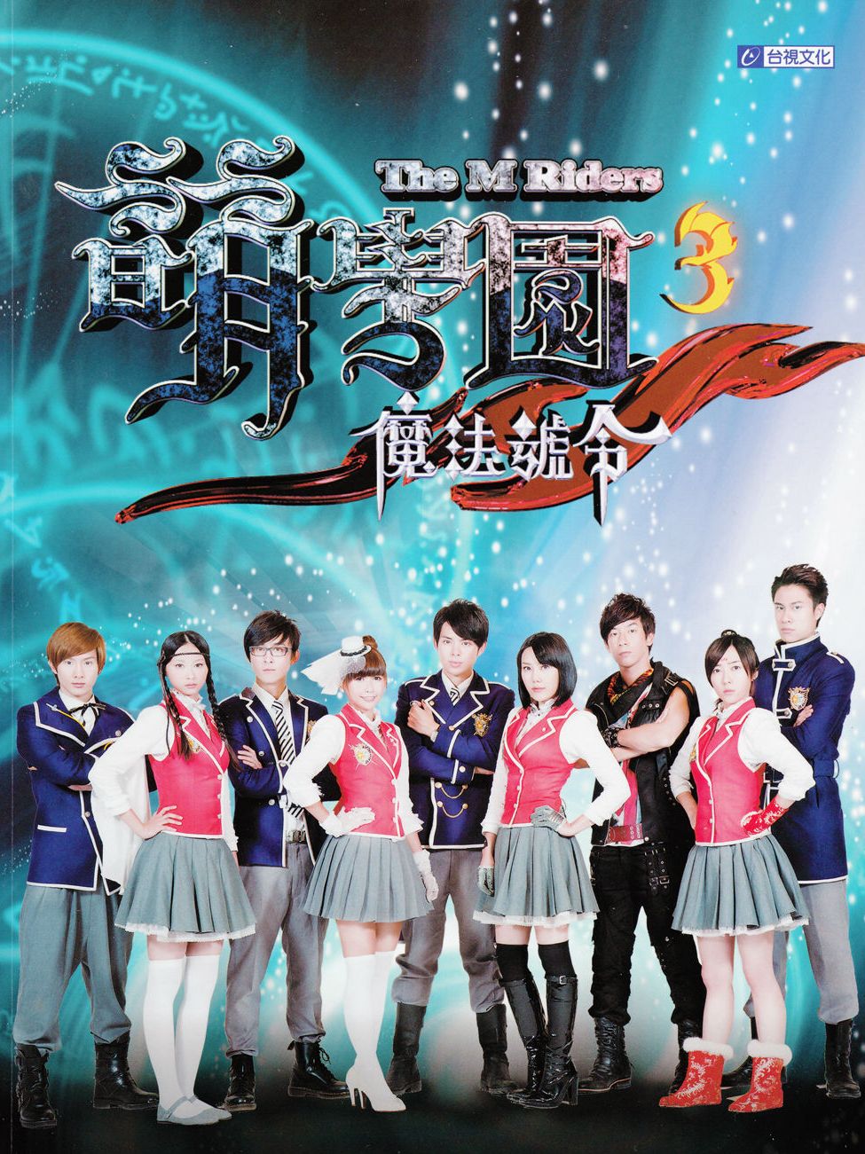 萌学园3:魔法号令