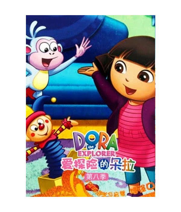 爱探险的朵拉第8季
