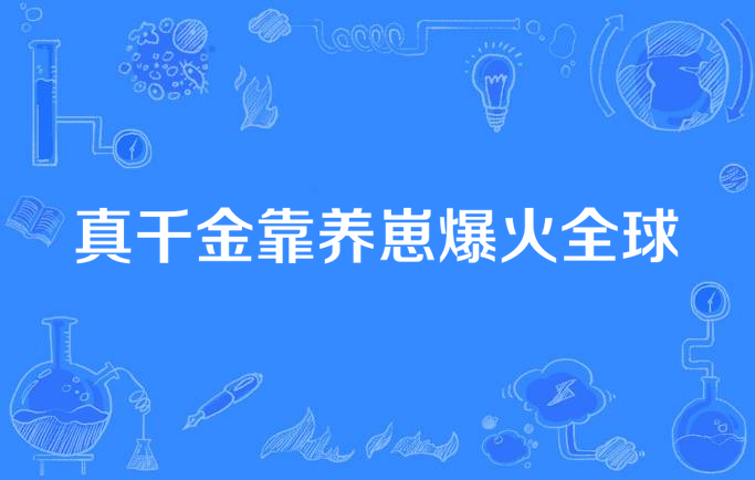 真千金靠养崽爆火全球