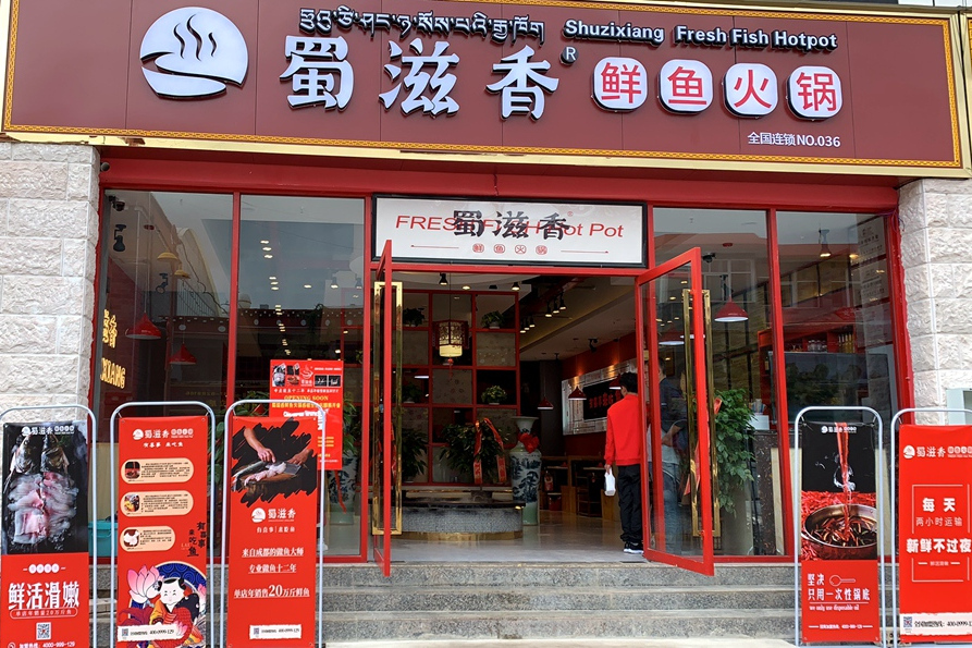 蜀滋香鲜鱼火锅(339店)