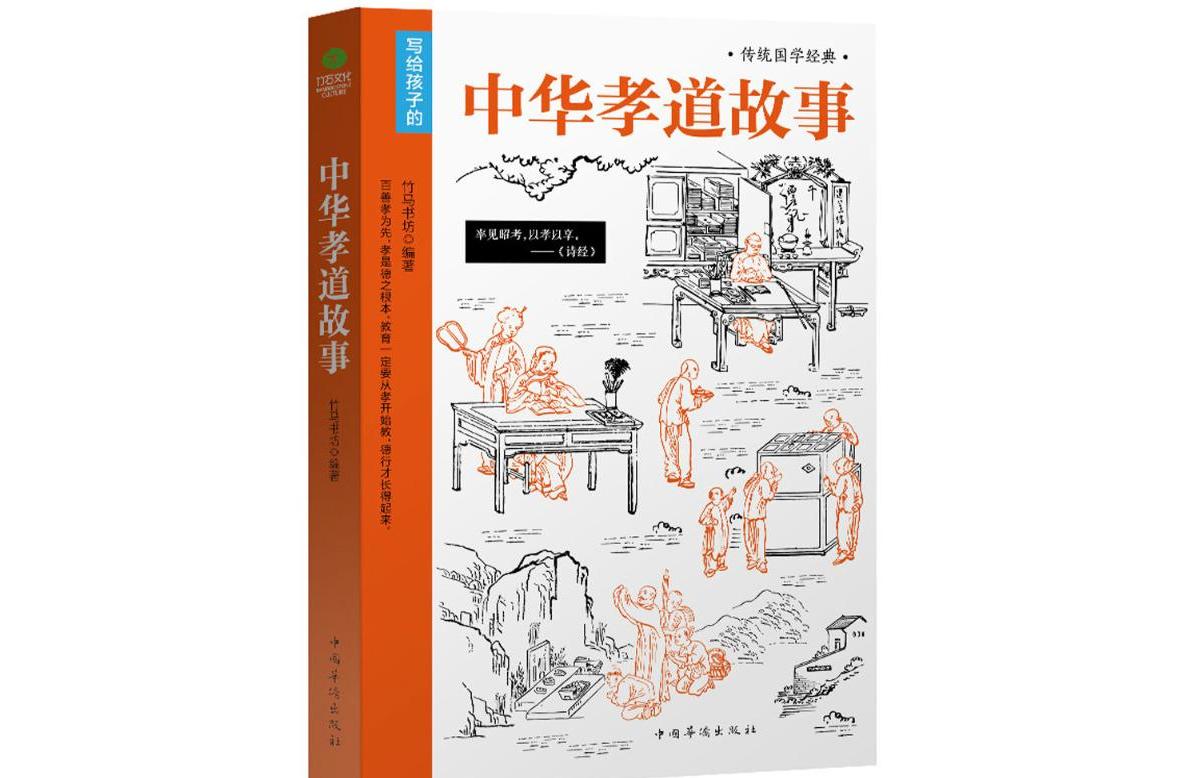 中华孝道故事
