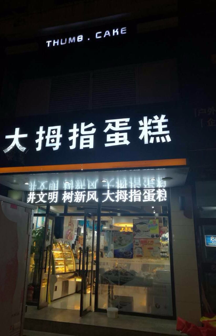 大拇指蛋糕店