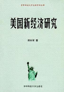 美国新经济研究