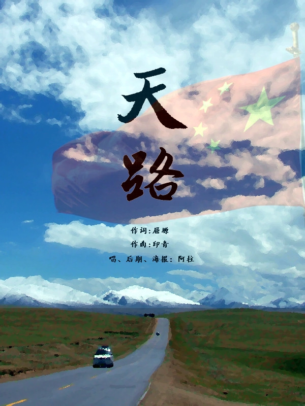天路