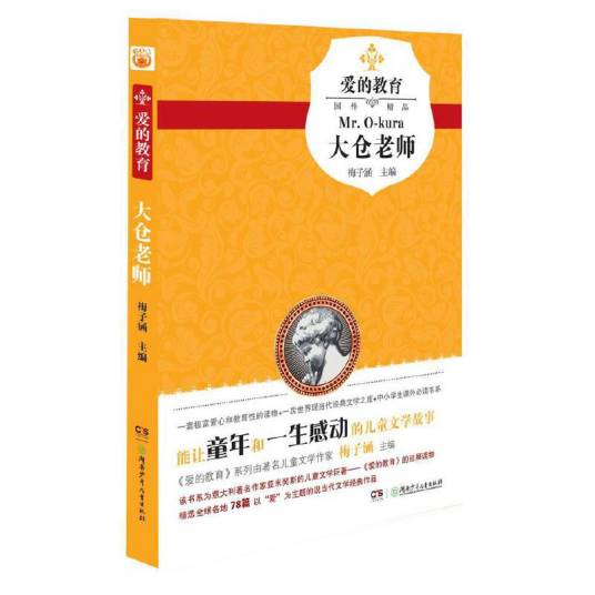 爱的教育：大仓老师_百度百科