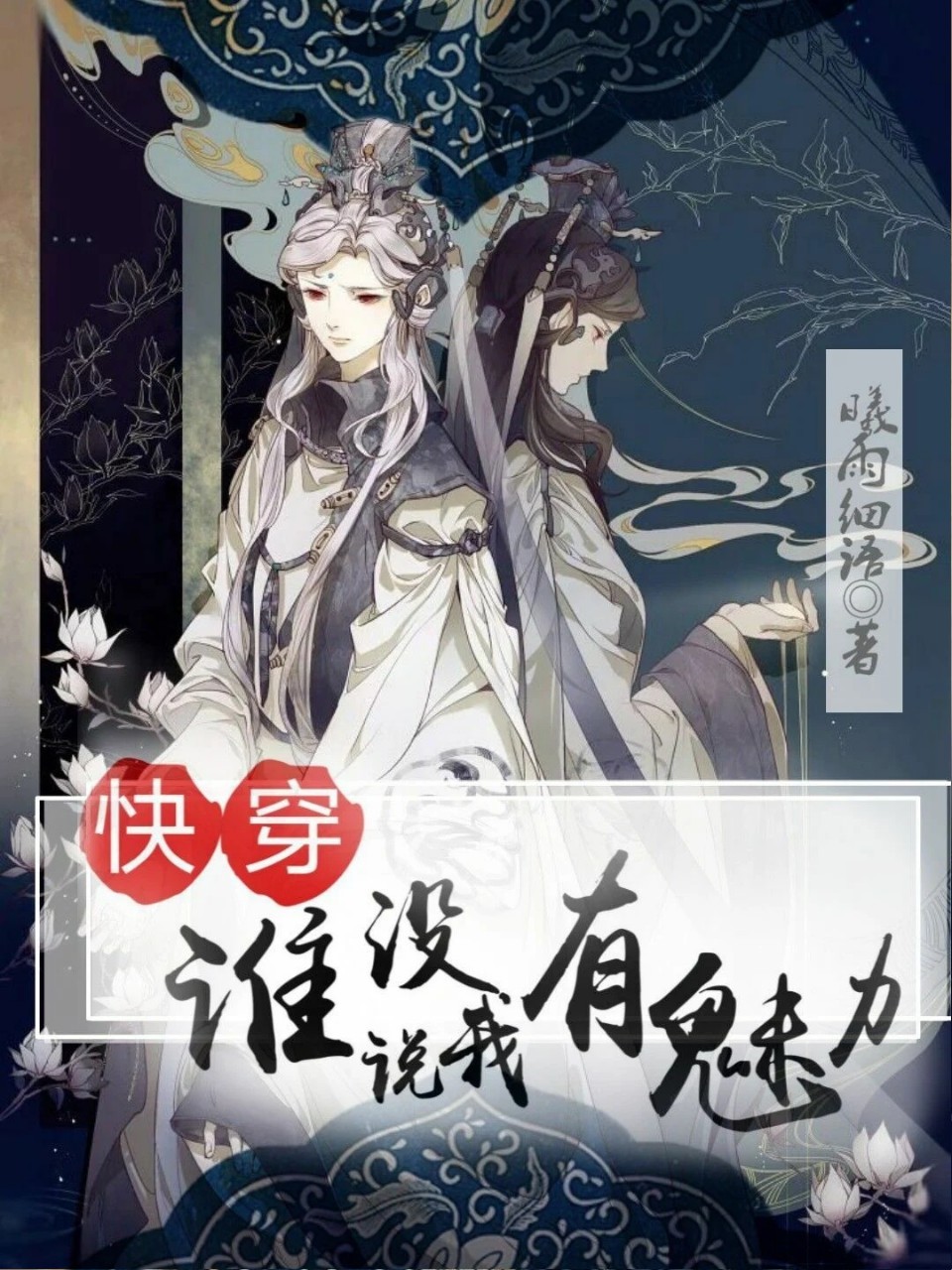  p data-id="gn0f13d9ye">《快穿:谁说我没有魅力》是连载于话本小说
