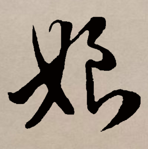 意思 1 母亲 2 对年轻女子的称呼 3 称长一辈或年长的已婚妇女 组词