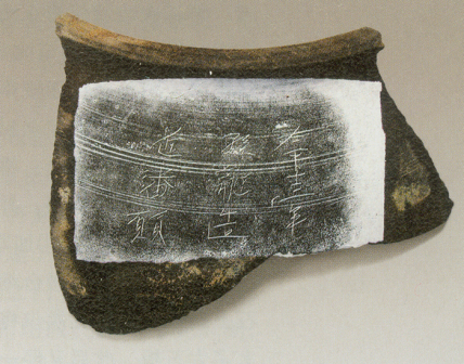 北燕纪年陶瓮残片