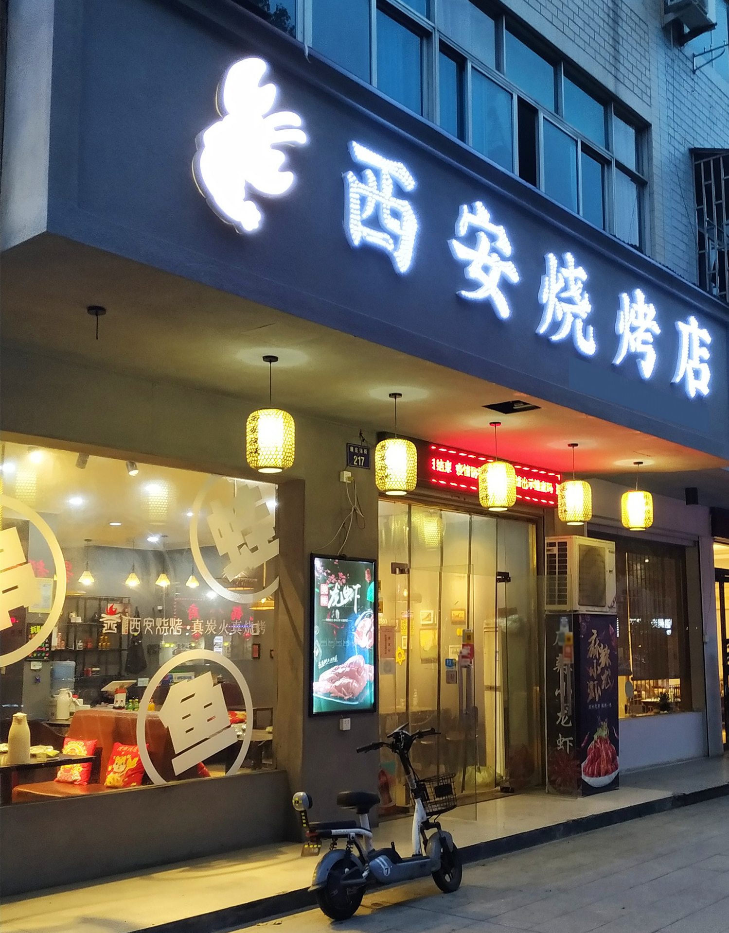 西安烧烤店