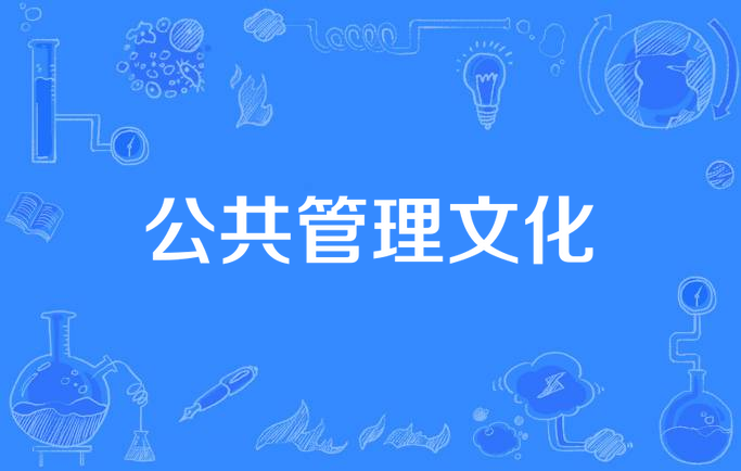 公共管理文化