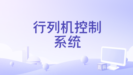 行列机控制系统_百度百科