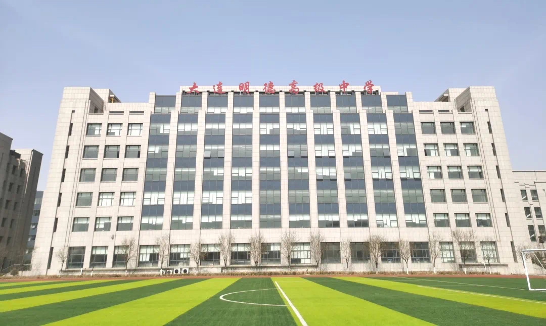 大连明德高级中学