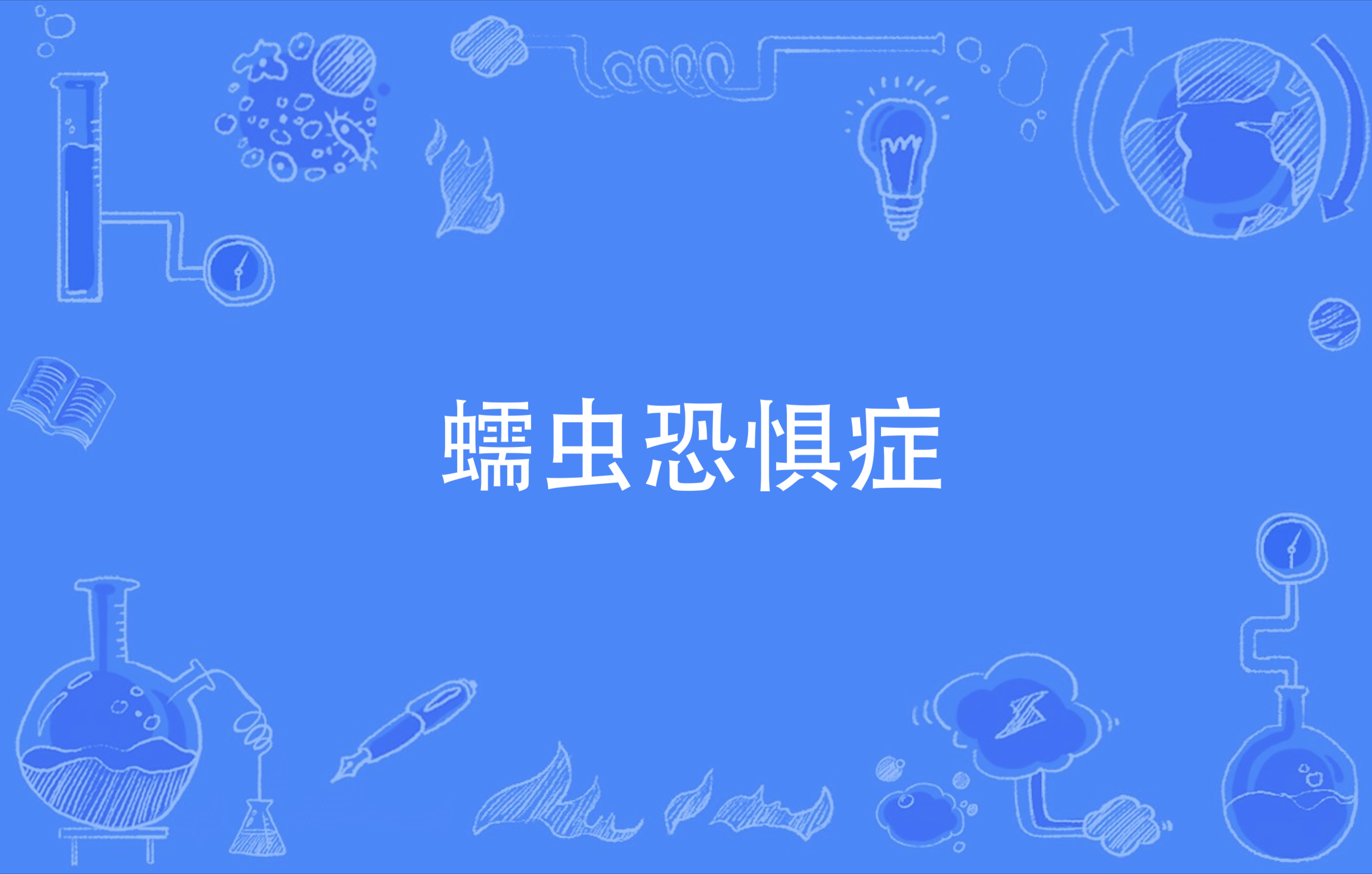 蠕虫恐惧症