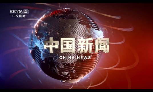 中国新闻（中央电视台中文国际频道全球资讯栏目）_百度百科