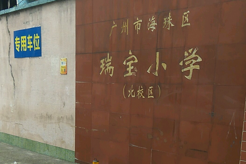  p>海珠区瑞宝花园小学于2000年2月开办,是由广州市教育工会海珠区