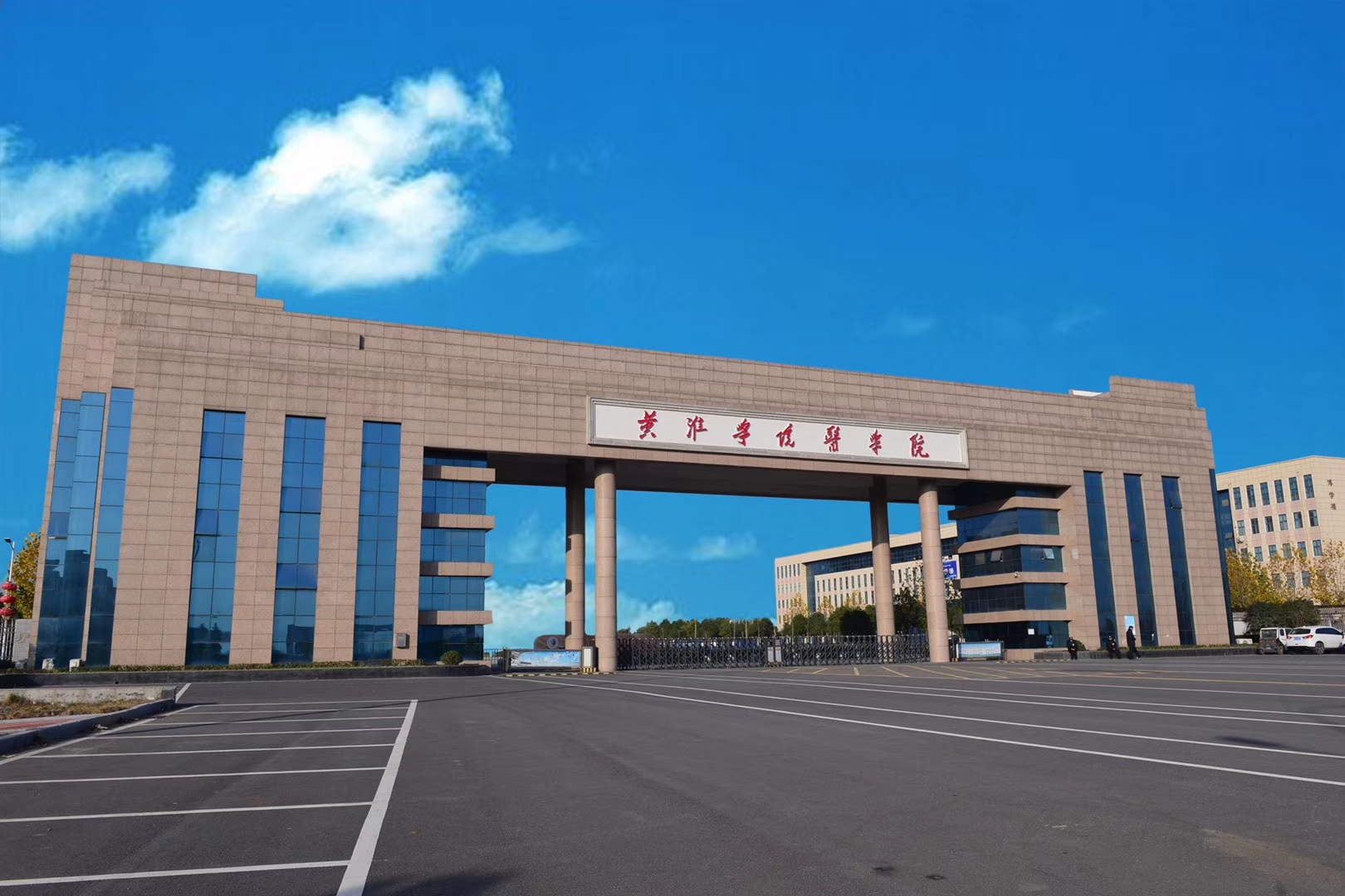 黄淮学院医学院