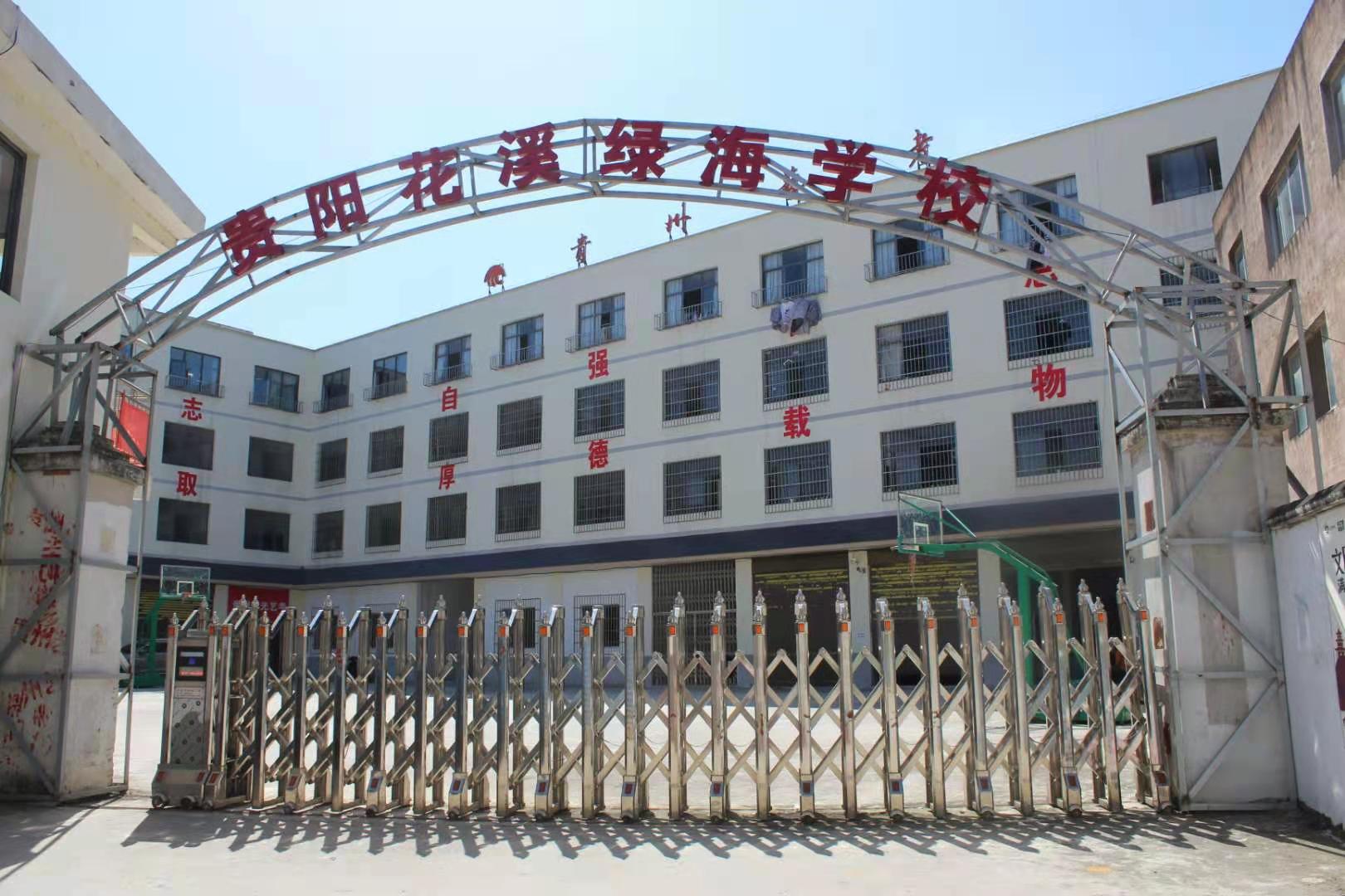 贵阳市花溪区绿海学校