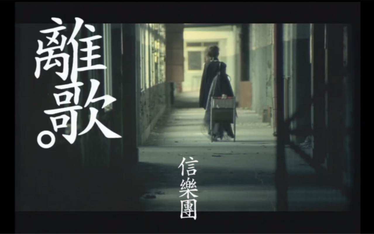离歌（2003年信乐团演唱的流行摇滚歌曲）_百度百科
