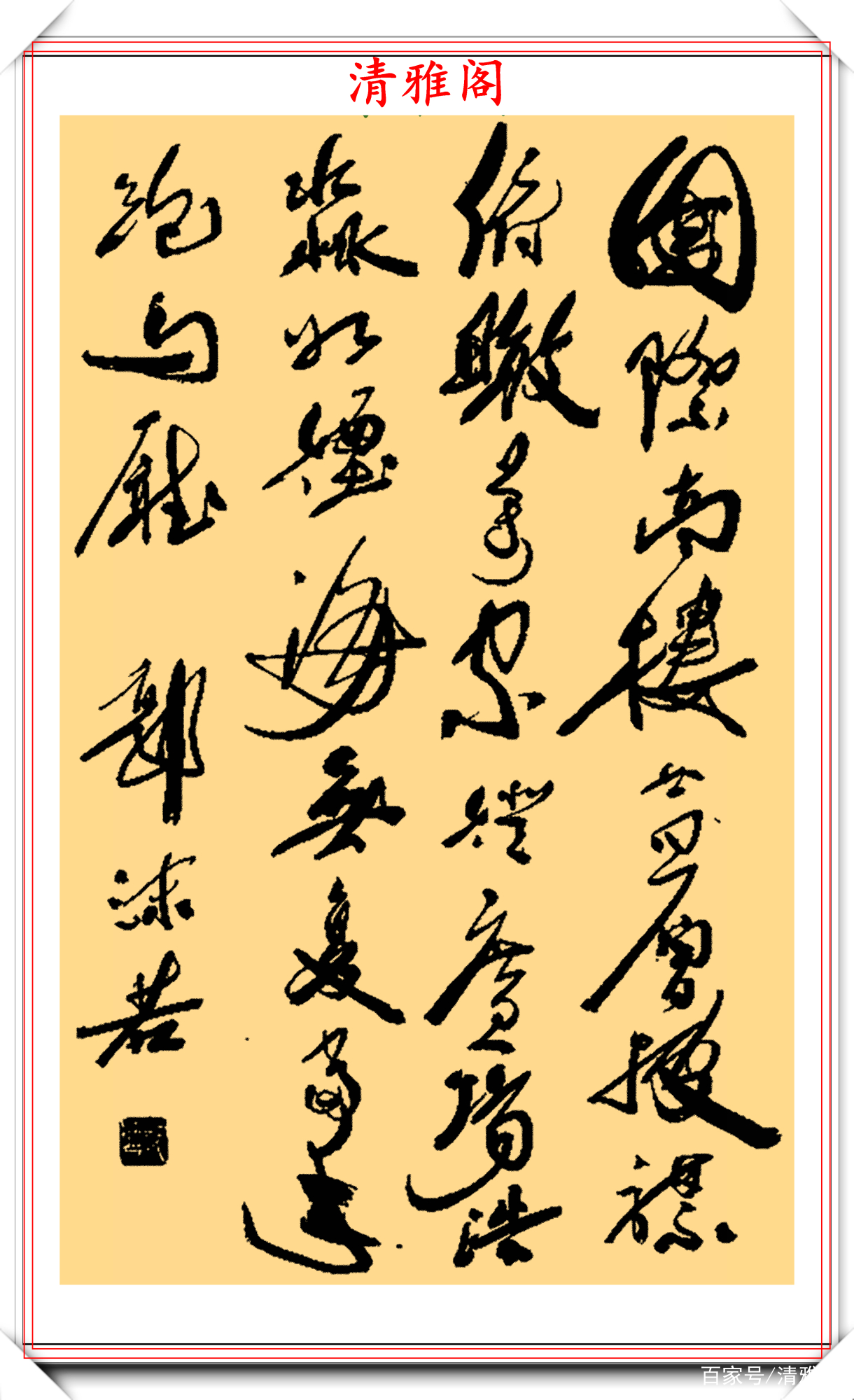 郭沫若 書 郭沫若24幅行书《诗林词汇》品鉴，雄秀特出、韵味浓厚，真书法也