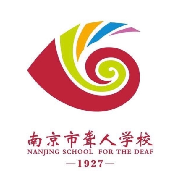 南京市聋人学校