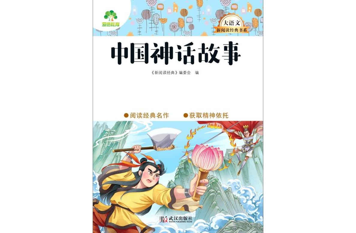 data-id="8408dj4">《中国神话故事》是2021年武汉出版社出版的图书