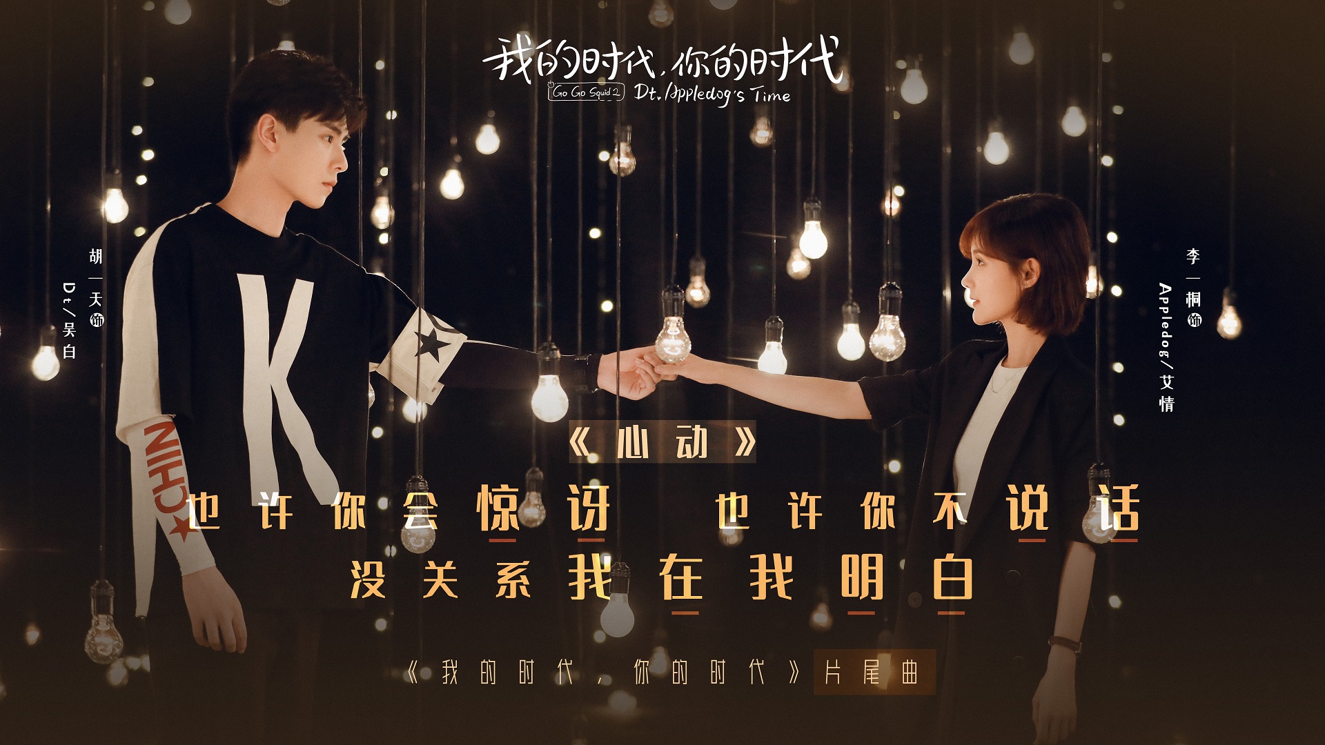 我的时代,你的时代