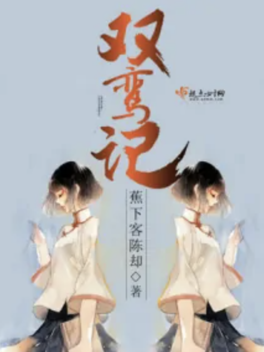 双鸾记_百度百科