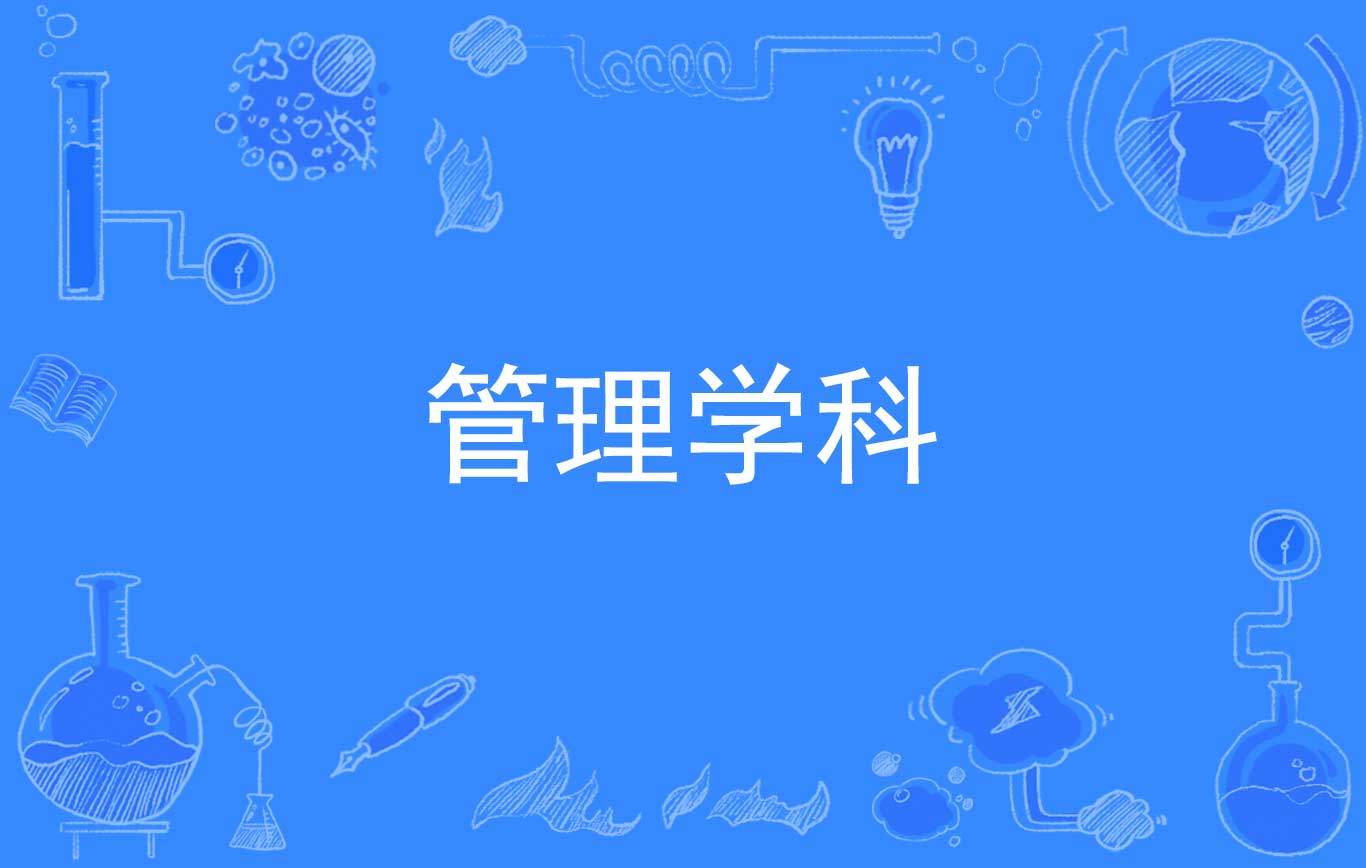 管理学科