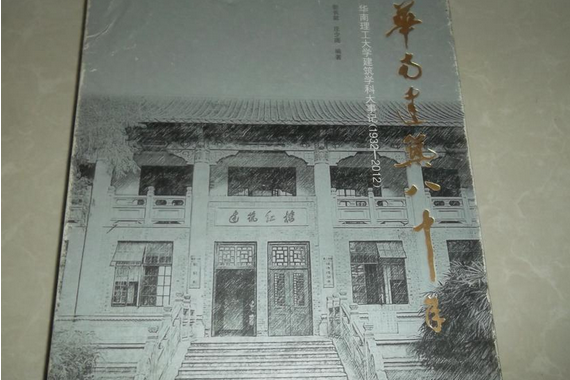 华南建筑80年:华南理工大学建筑科学大事记