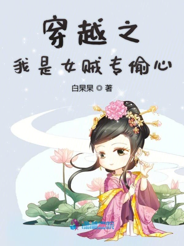 《穿越之我是女贼专偷心》是连载于红袖添香的一部古代言情类网络小说