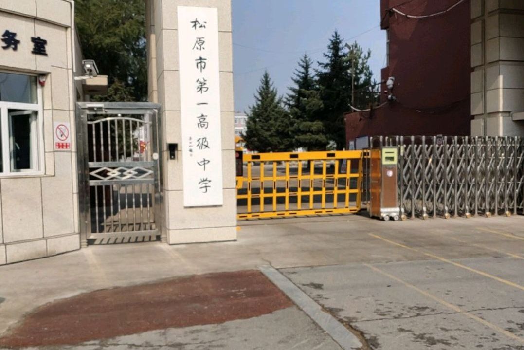 松原第一高级中学