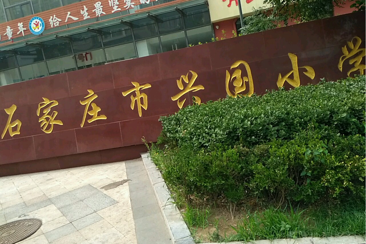 石家庄市兴国小学