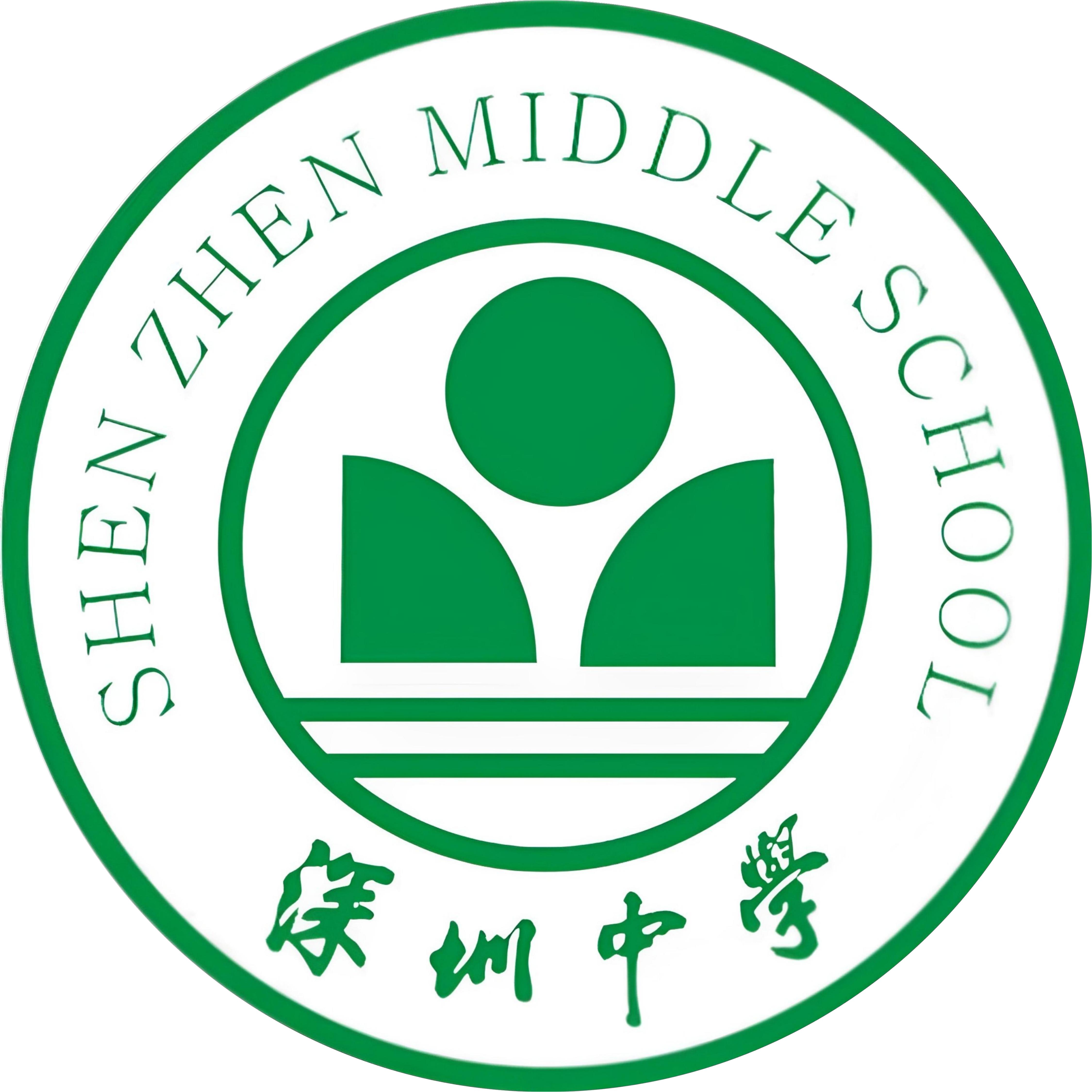 深圳中学初中部