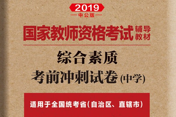 中公版·2019国家教师资格证考试辅导教材:综合素质考前冲刺试卷中学