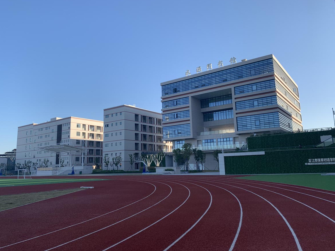 晋江市拔萃双语学校