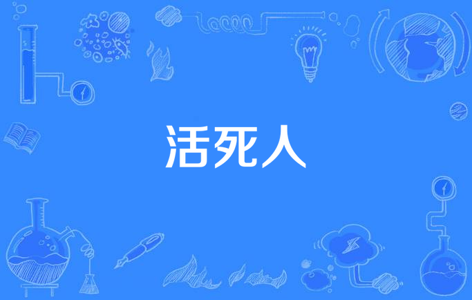 活死人
