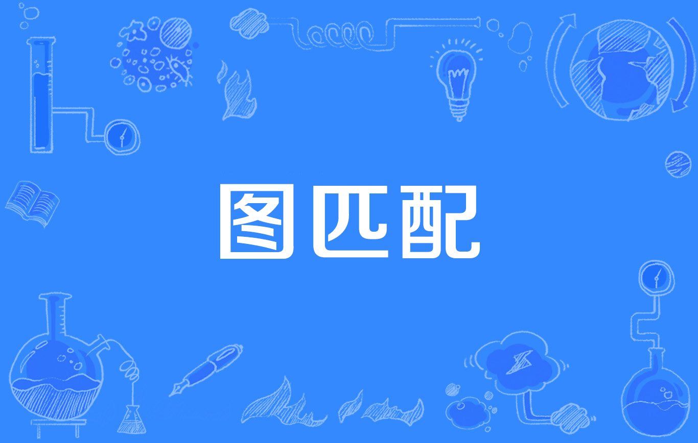 图匹配